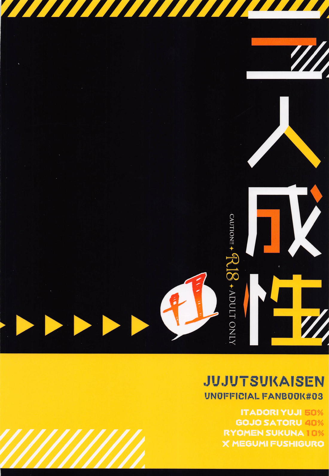 三人成性【呪術廻戦/五伏】 page 42