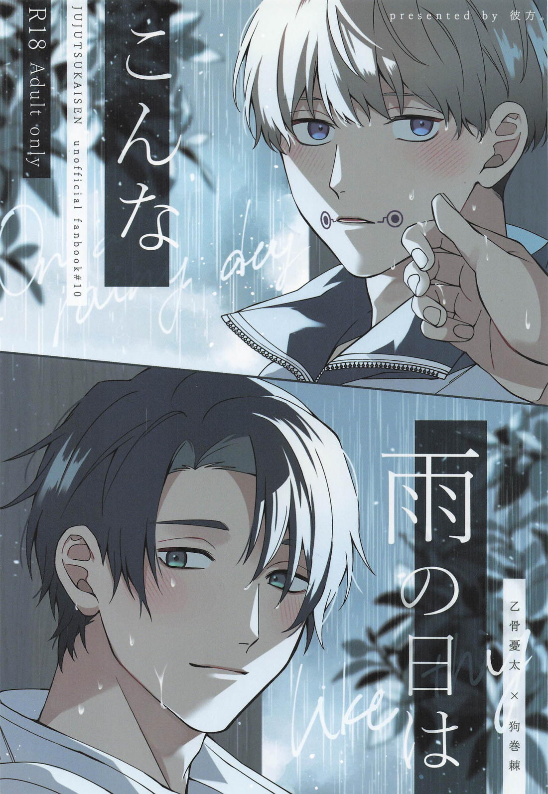 Recommended BL manga "こんな雨の日は【呪術廻戦/乙棘】" cover image