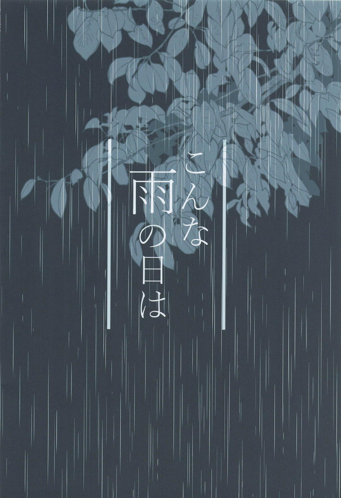 こんな雨の日は【呪術廻戦/乙棘】 page 26
