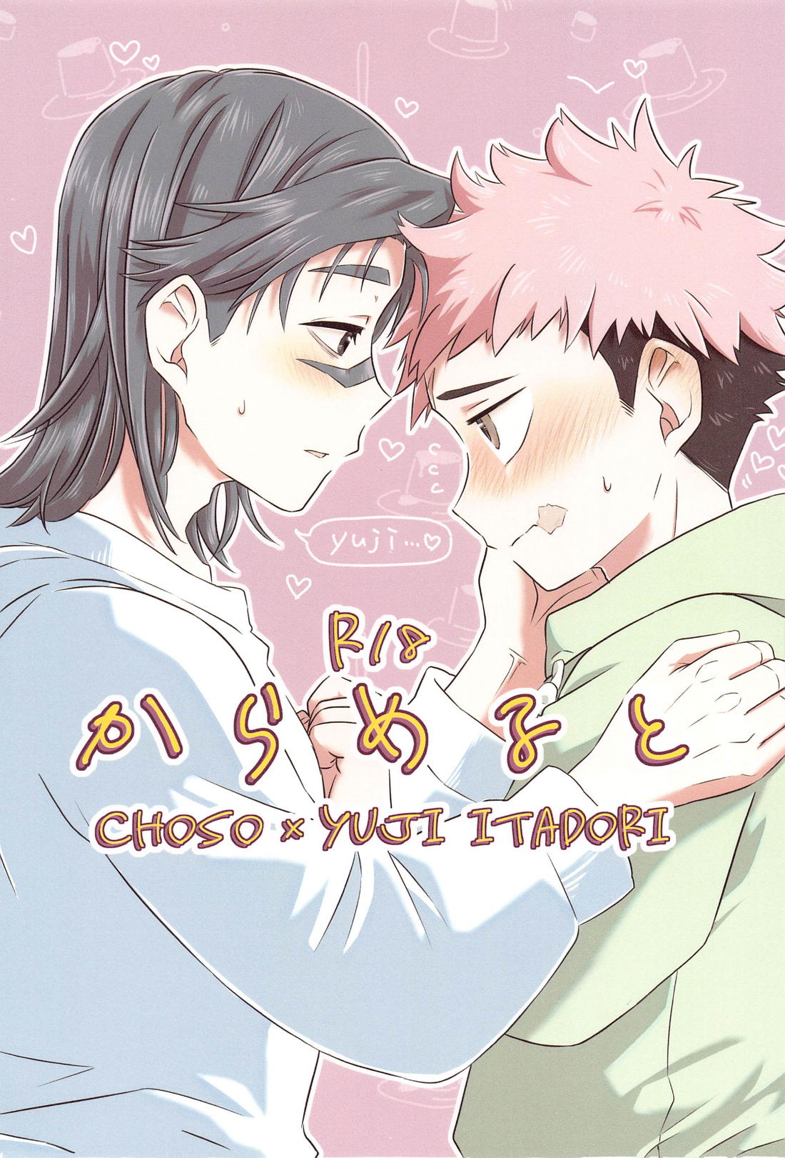 Recommended BL manga "からめると【呪術廻戦/脹虎】" cover image