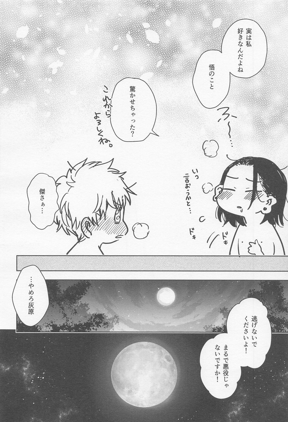 αとαの事情【呪術廻戦/五夏】 page 25