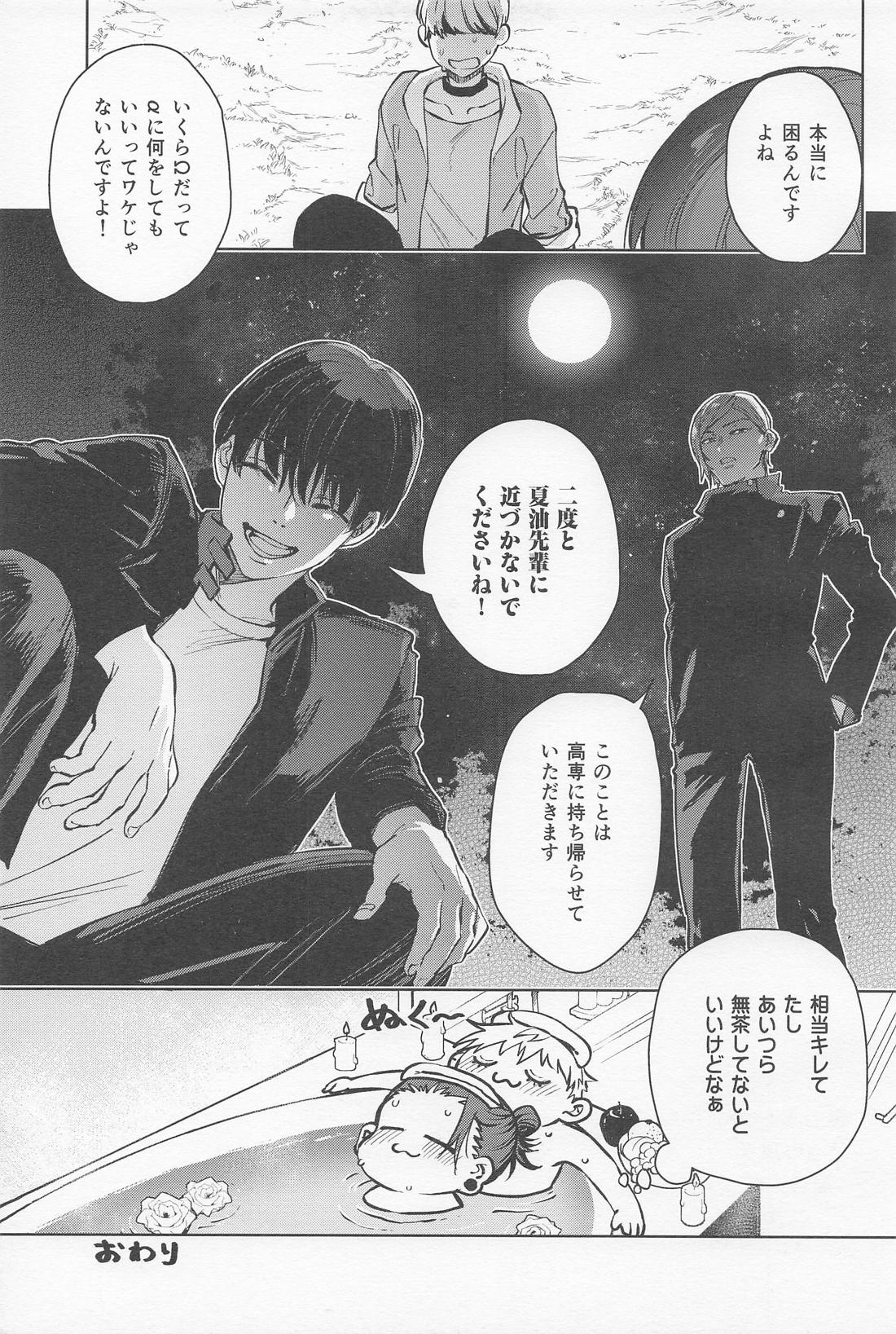 αとαの事情【呪術廻戦/五夏】 page 26