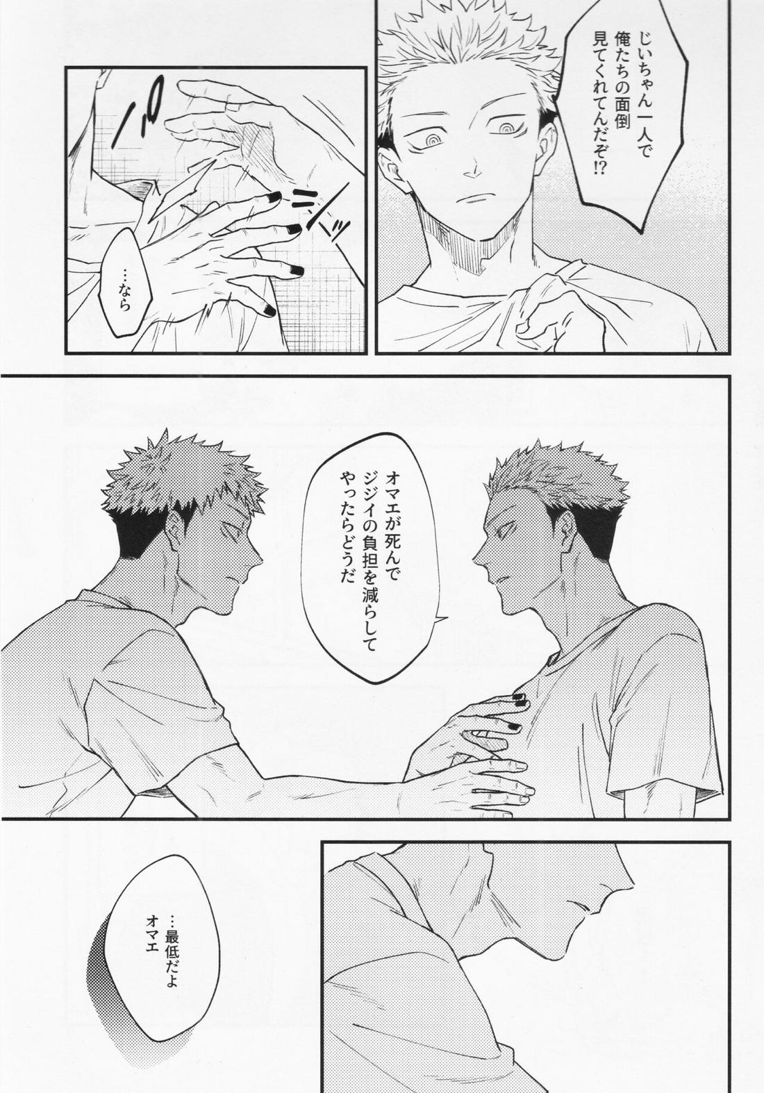 業【呪術廻戦/宿儺×悠仁】 page 25