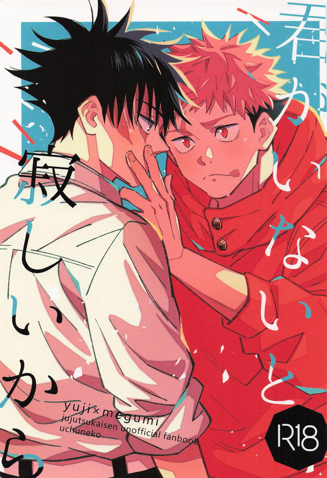 Recommended BL manga "君がいないと寂しいから【呪術廻戦/虎伏】" cover image