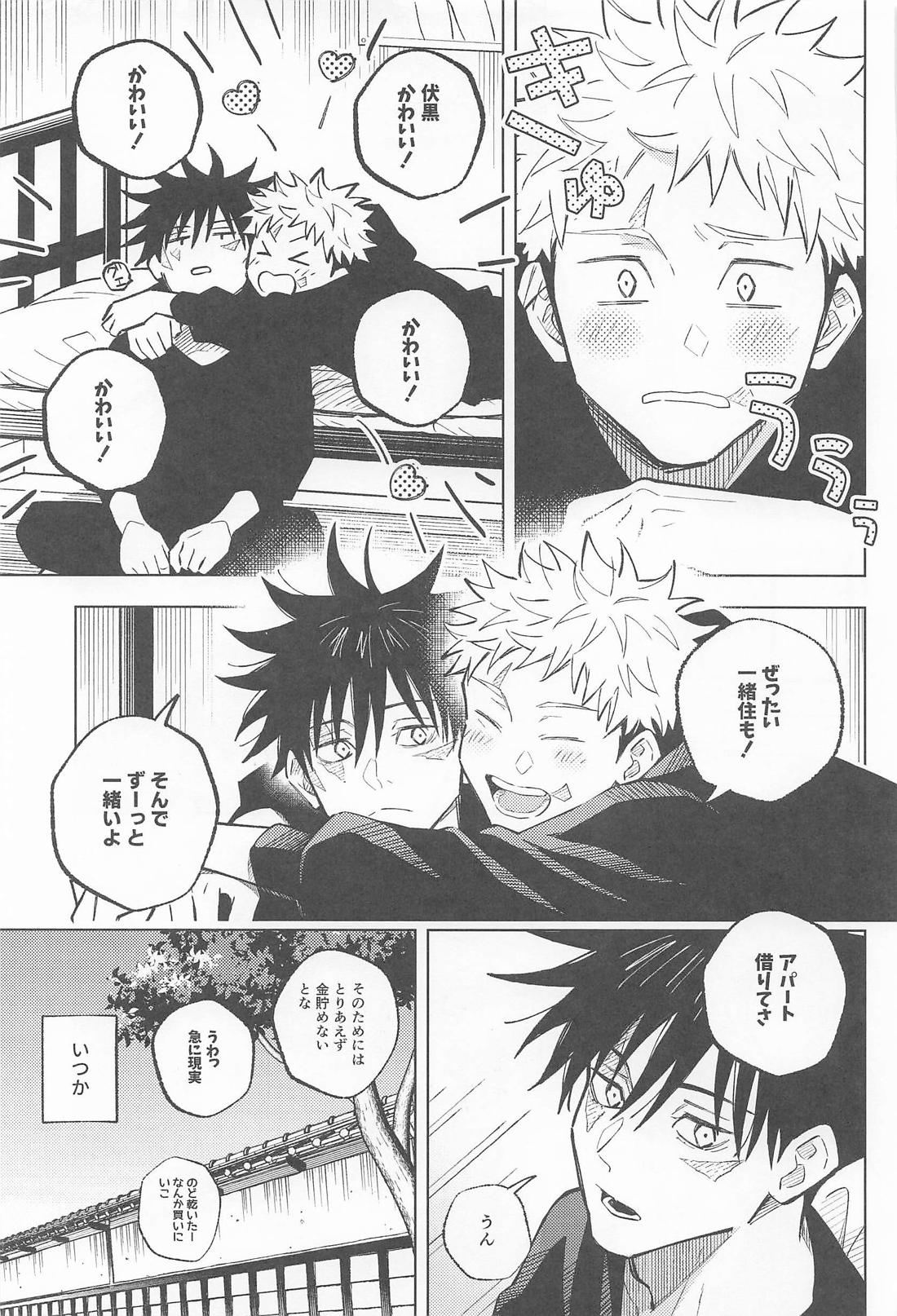 君がいないと寂しいから【呪術廻戦/虎伏】 page 28