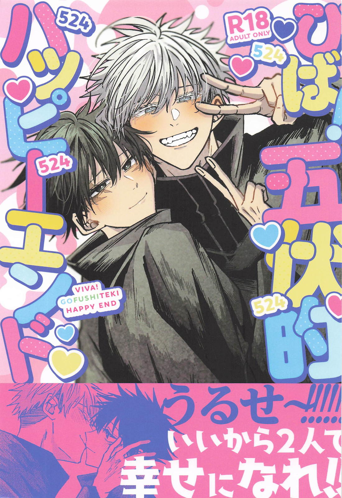 Recommended BL manga "びば！五伏的ハッピーエンド【呪術廻戦/五伏】" cover image