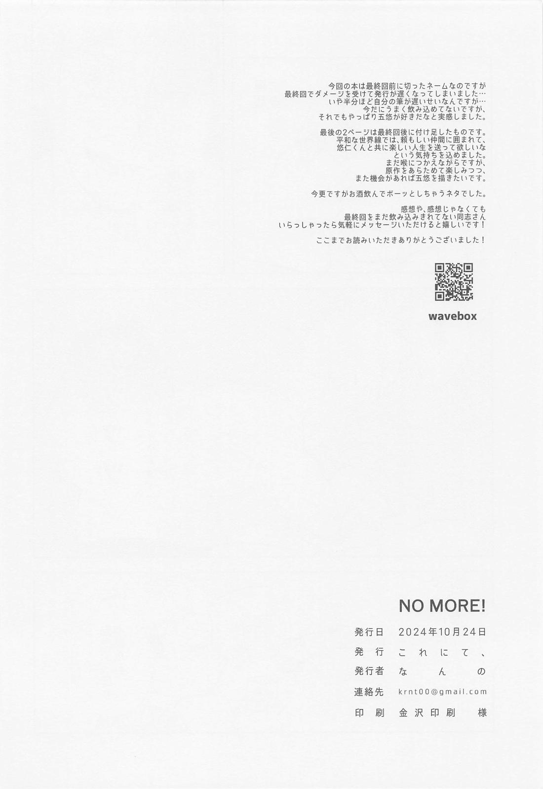 NO MORE！【呪術廻戦/五悠】 page 16