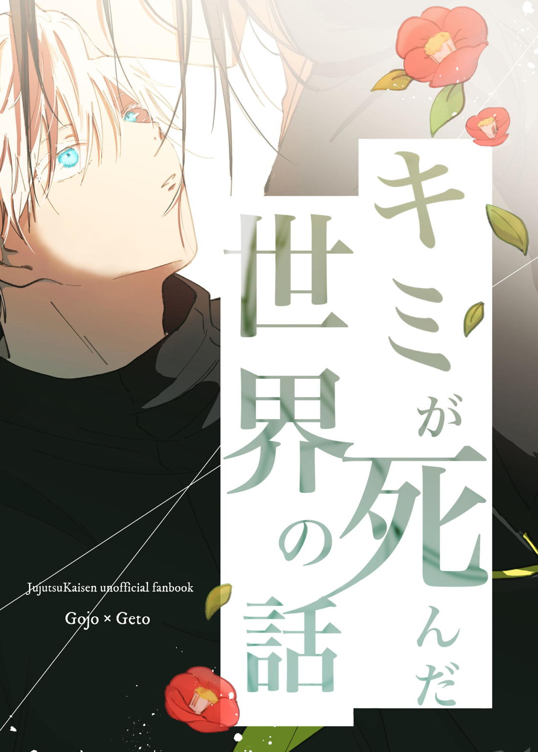 Recommended BL manga "キミが死んだ世界の話【呪術廻戦/五夏】" cover image