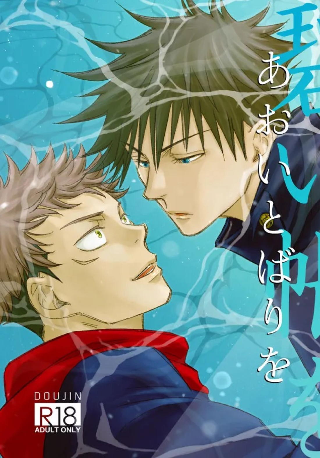 BL manga "碧い帳を【呪術廻戦/伏虎】" cover image