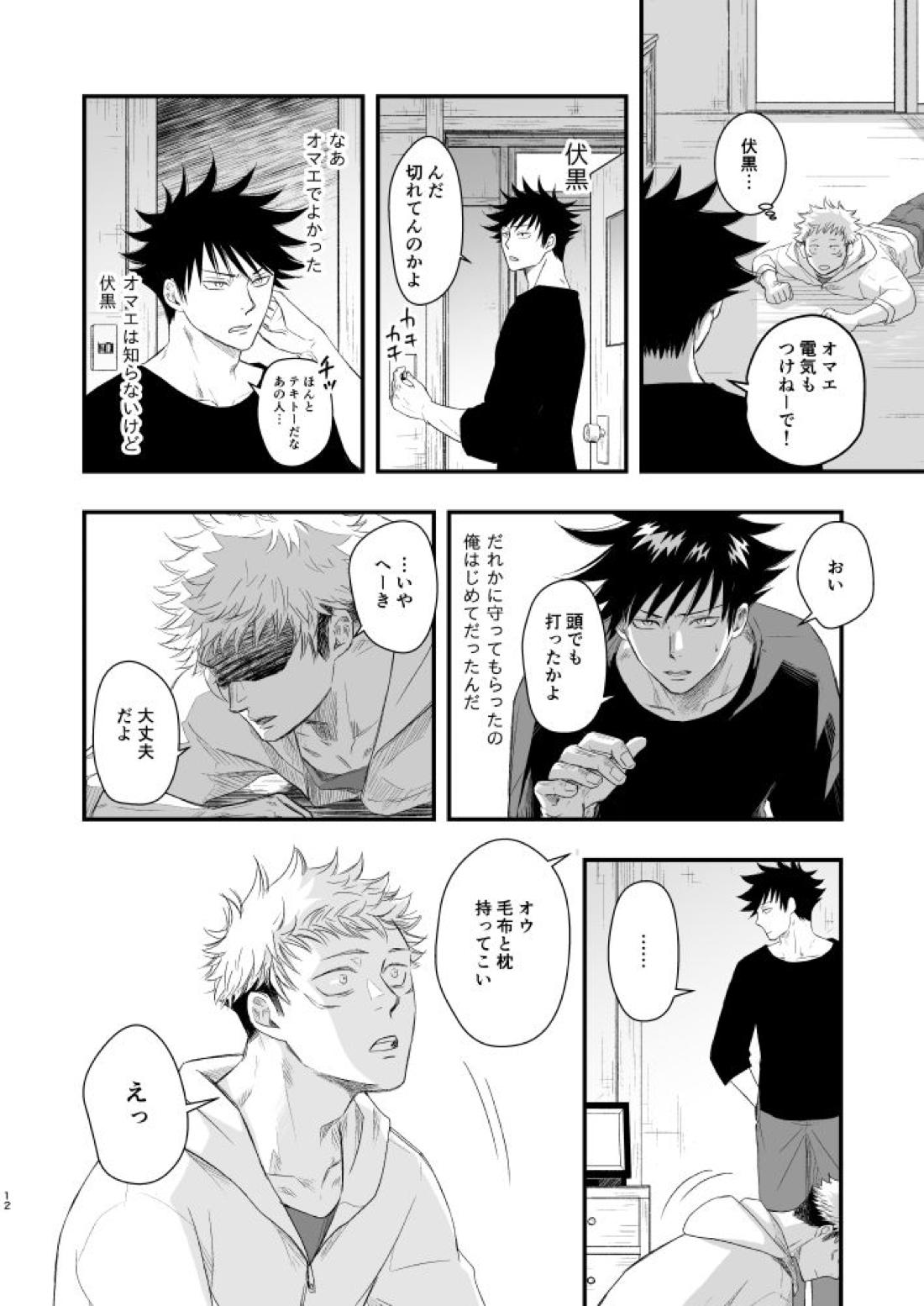 碧い帳を【呪術廻戦/伏虎】 page 13