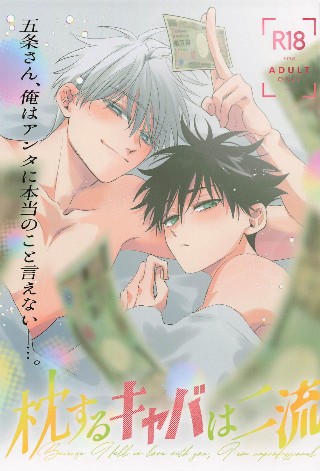 Recommended BL manga "枕するキャバは二流【呪術廻戦/五伏】" cover image