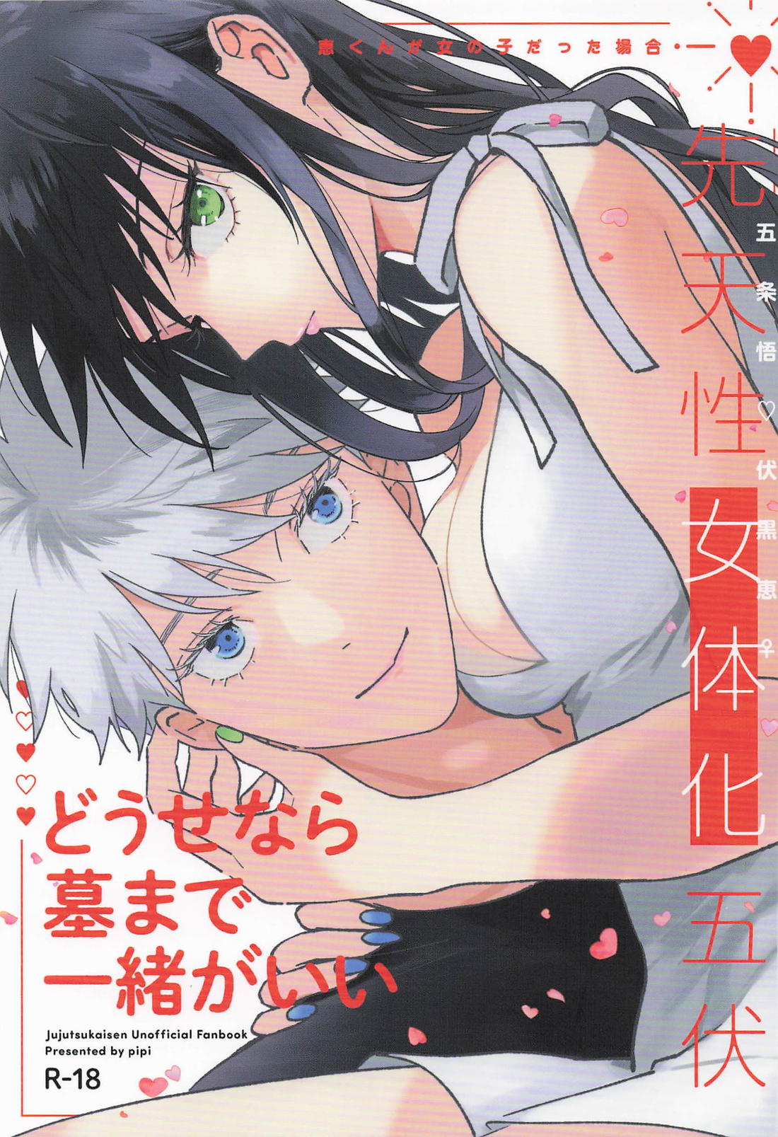 Recommended BL manga "どうせなら 墓まで一緒がいい【呪術廻戦/五伏】" cover image