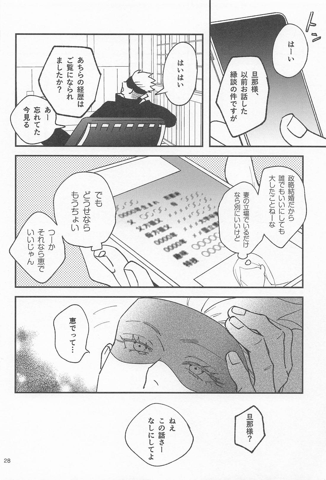 どうせなら 墓まで一緒がいい【呪術廻戦/五伏】 page 27
