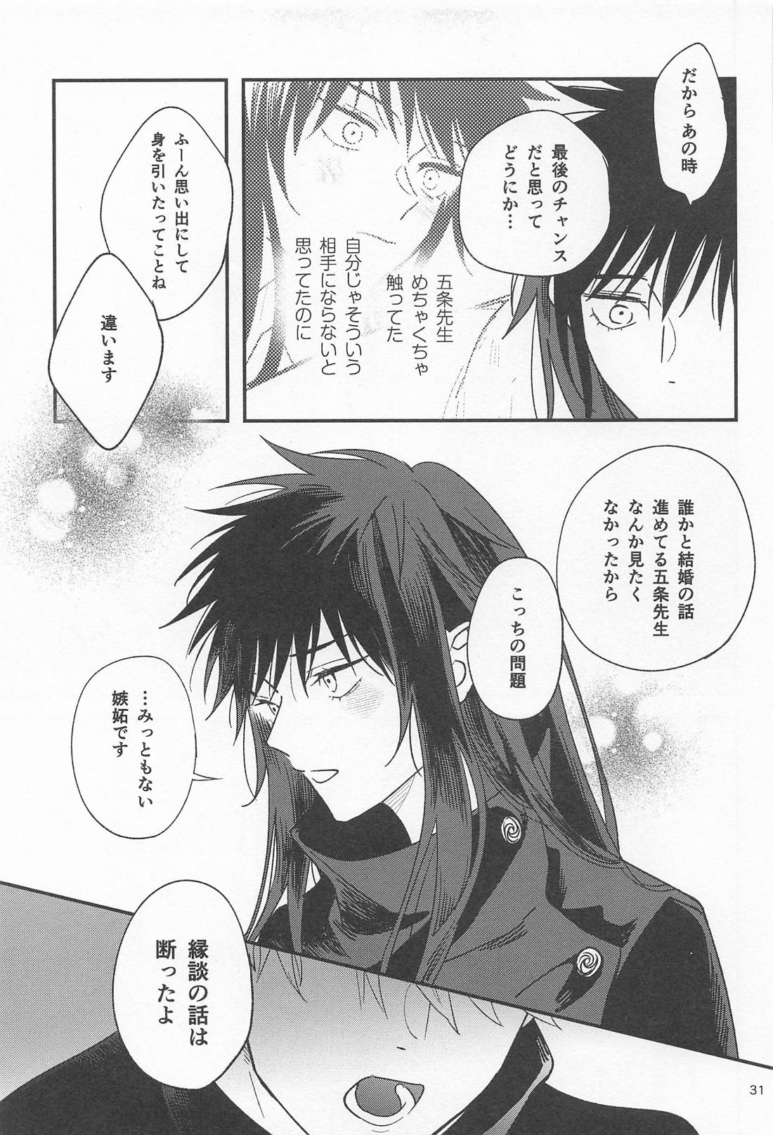 どうせなら 墓まで一緒がいい【呪術廻戦/五伏】 page 30