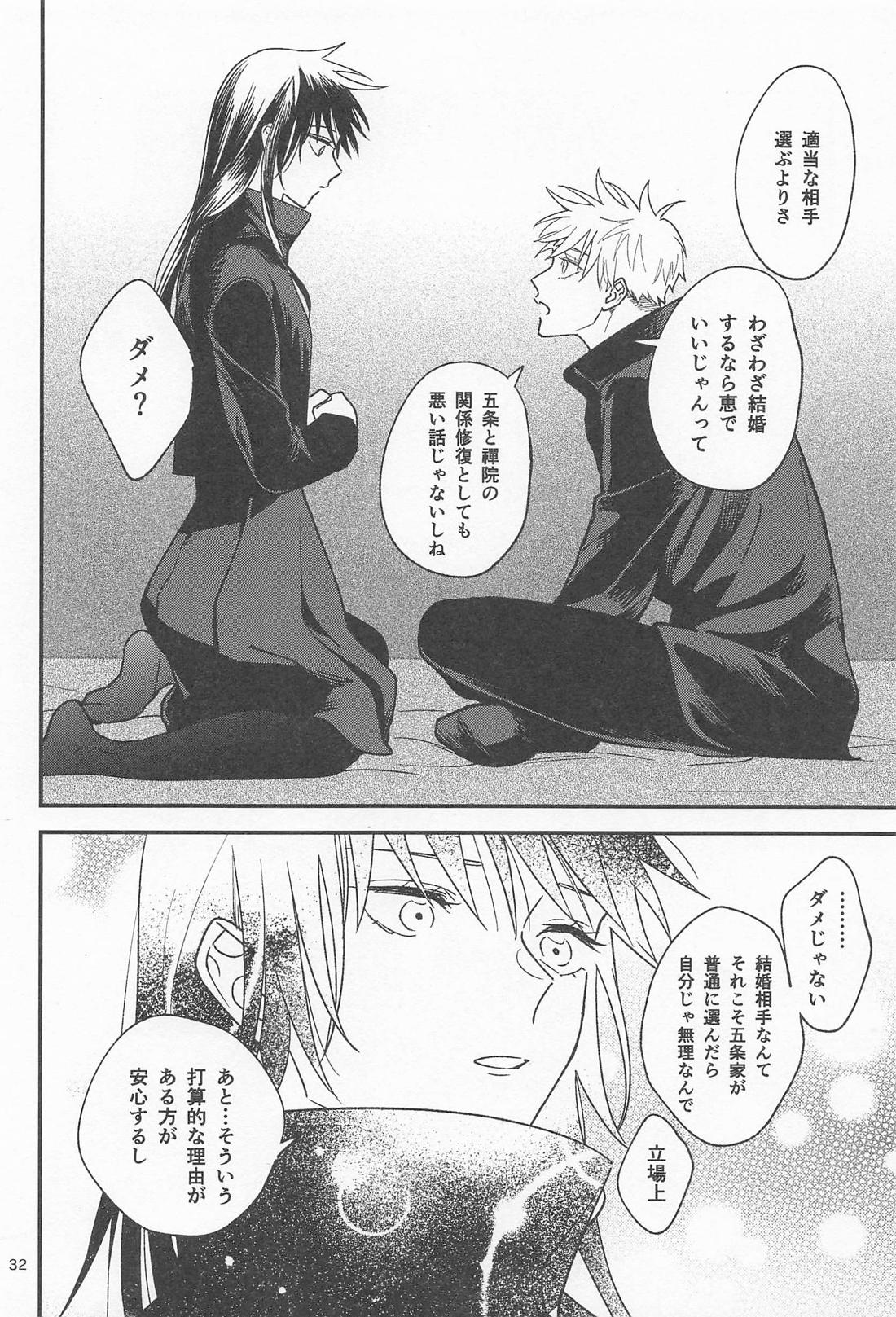 どうせなら 墓まで一緒がいい【呪術廻戦/五伏】 page 31