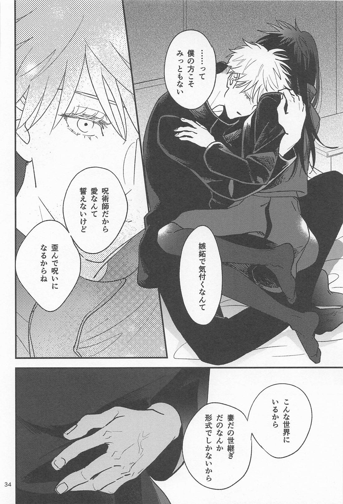 どうせなら 墓まで一緒がいい【呪術廻戦/五伏】 page 33
