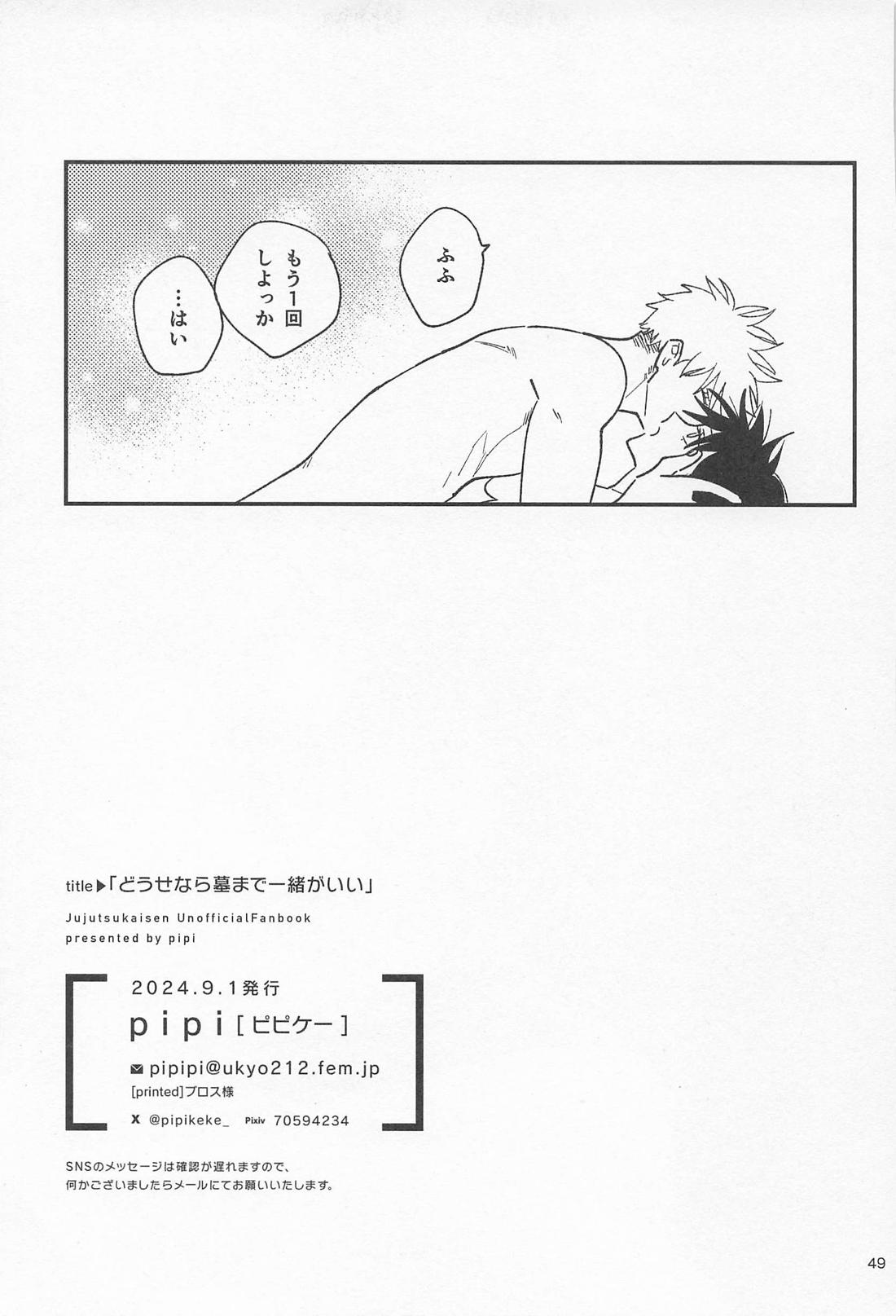 どうせなら 墓まで一緒がいい【呪術廻戦/五伏】 page 48