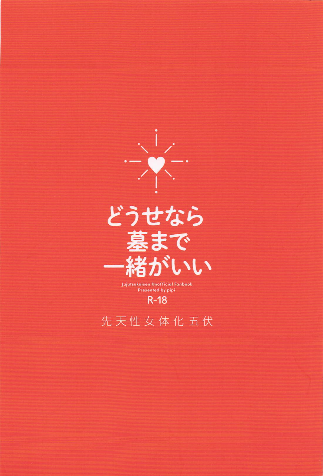 どうせなら 墓まで一緒がいい【呪術廻戦/五伏】 page 50