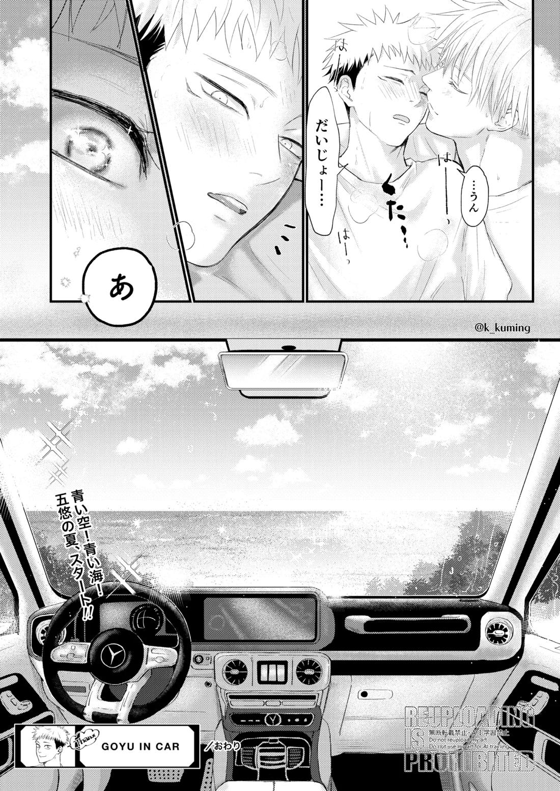 GO YU IN CAR【呪術廻戦/五悠】 page 19