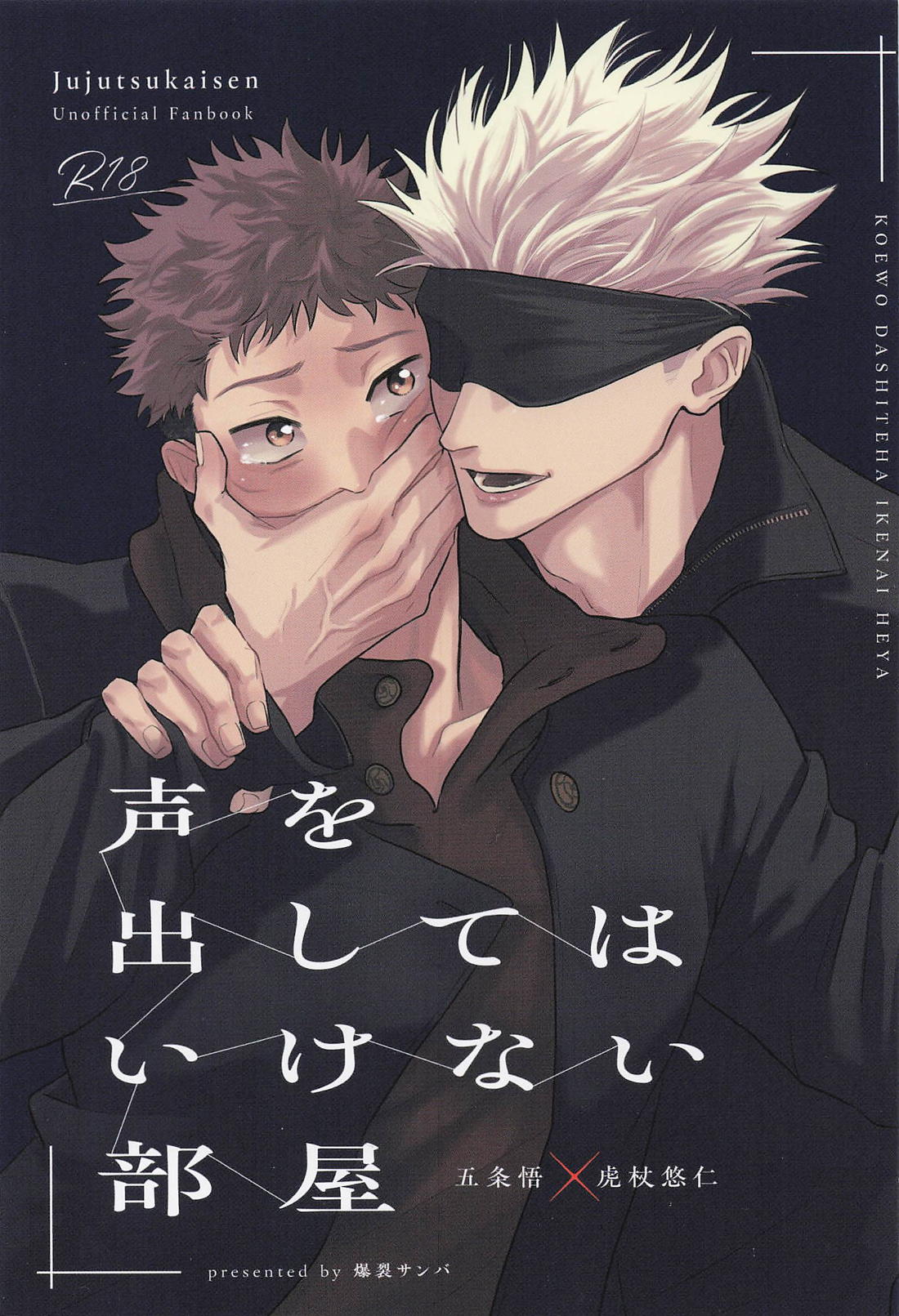 BL manga "声を出してはいけない部屋【呪術廻戦/五悠】" cover image