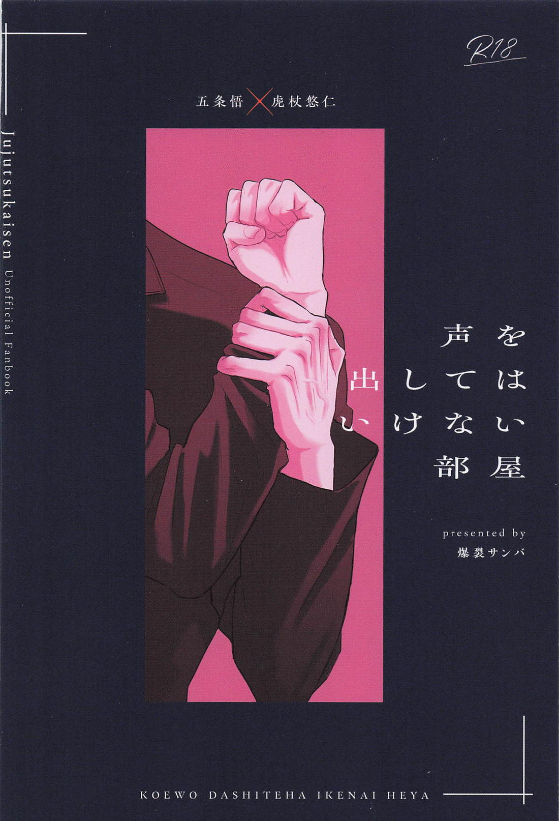 声を出してはいけない部屋【呪術廻戦/五悠】 page 22