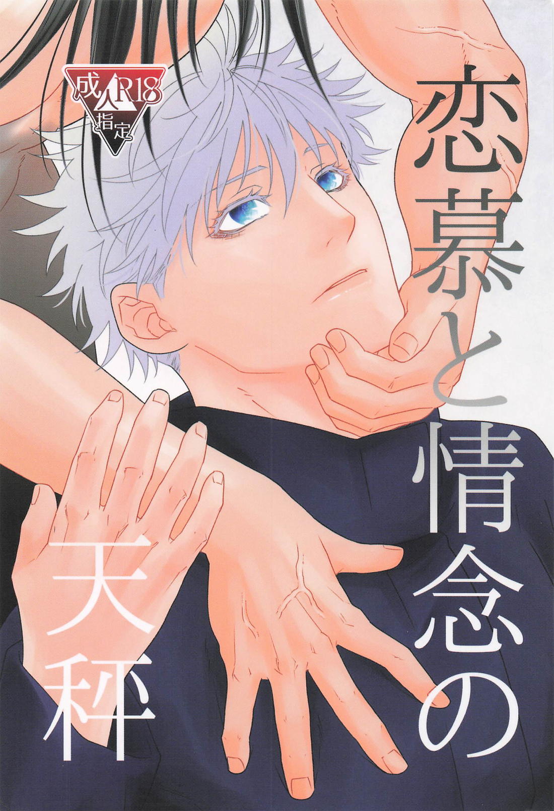 Recommended BL manga "恋慕と情念の天秤【呪術廻戦/夏五】" cover image