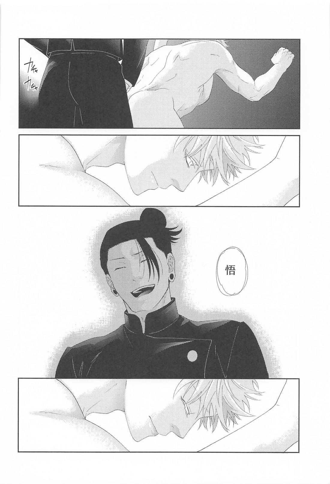 恋慕と情念の天秤【呪術廻戦/夏五】 page 20