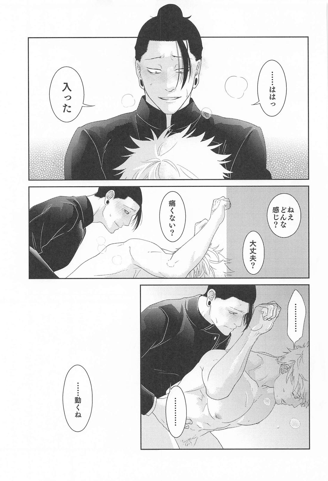 恋慕と情念の天秤【呪術廻戦/夏五】 page 23