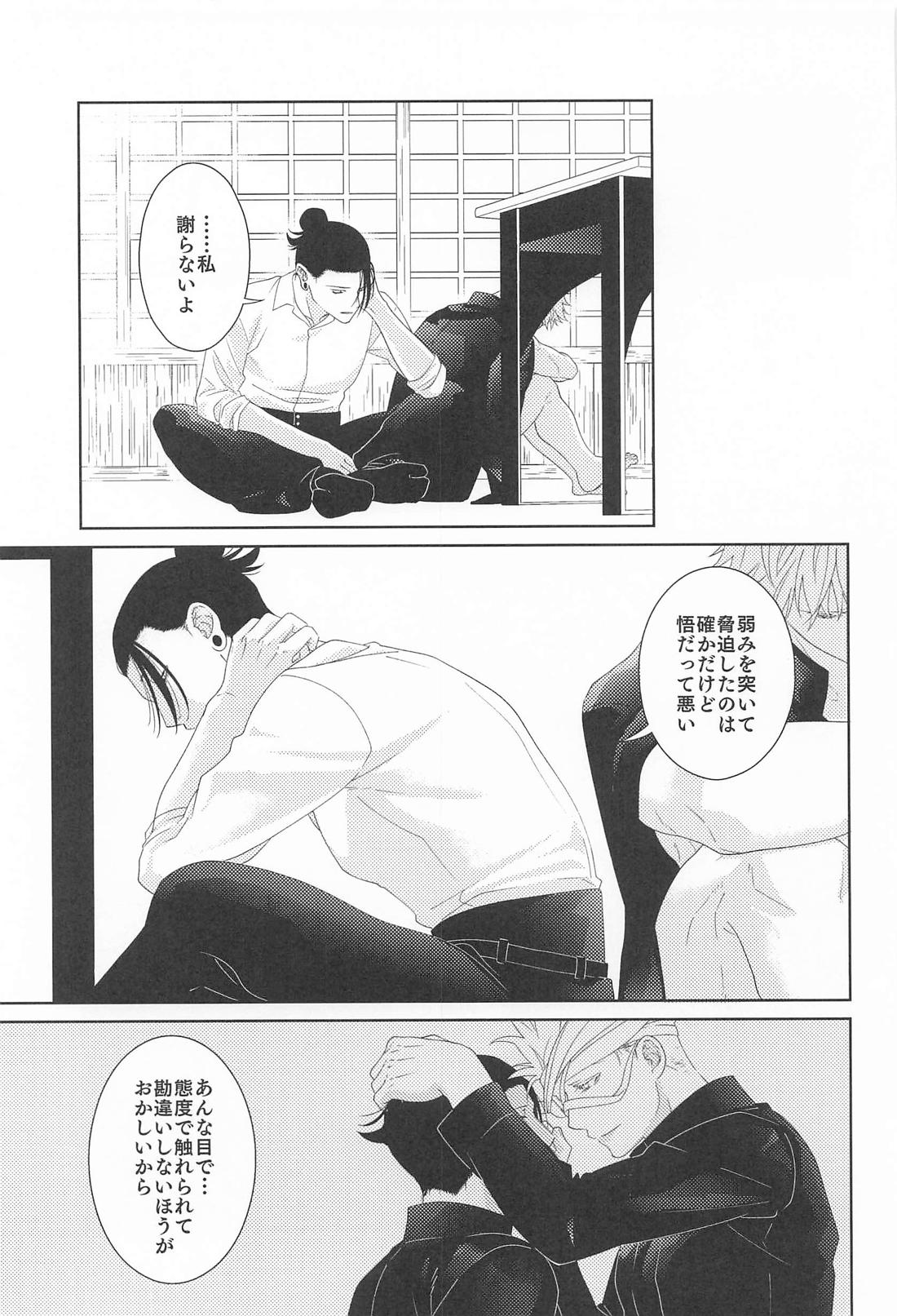 恋慕と情念の天秤【呪術廻戦/夏五】 page 33