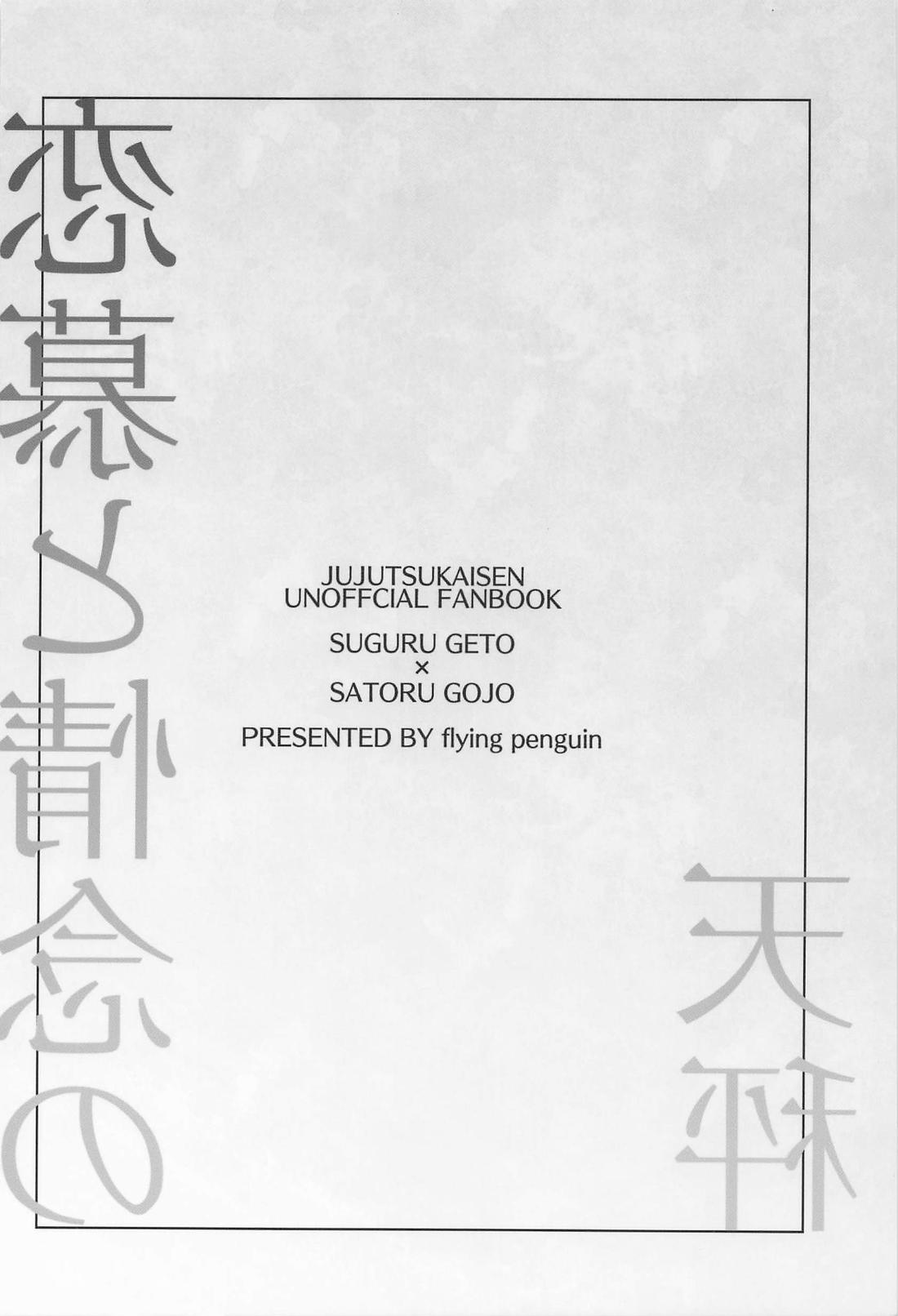 恋慕と情念の天秤【呪術廻戦/夏五】 page 37