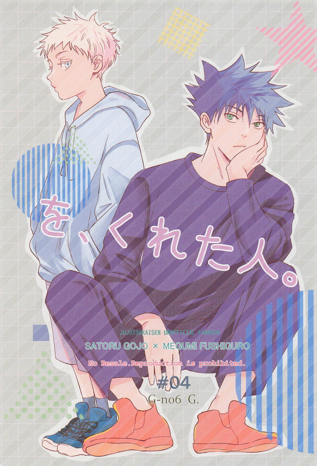 BL manga "を、くれた人。【呪術廻戦/五伏】" cover image