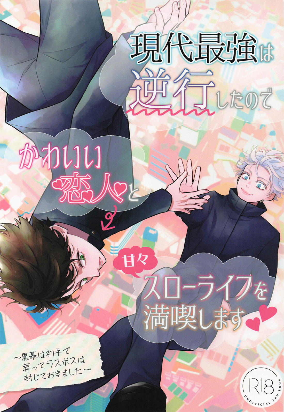 Recommended BL manga "現代最強は逆行したので可愛い恋人と甘々スローライフを満喫します【呪術廻戦/五伏】" cover image
