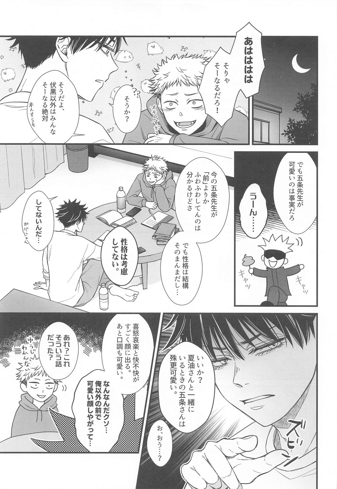 現代最強は逆行したので可愛い恋人と甘々スローライフを満喫します【呪術廻戦/五伏】 page 20