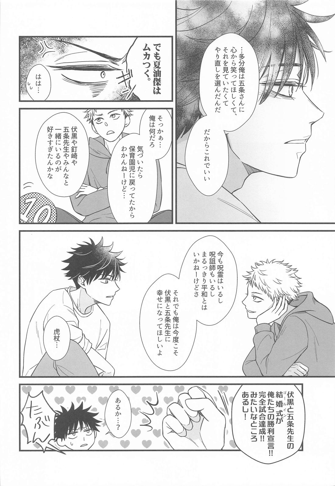 現代最強は逆行したので可愛い恋人と甘々スローライフを満喫します【呪術廻戦/五伏】 page 21