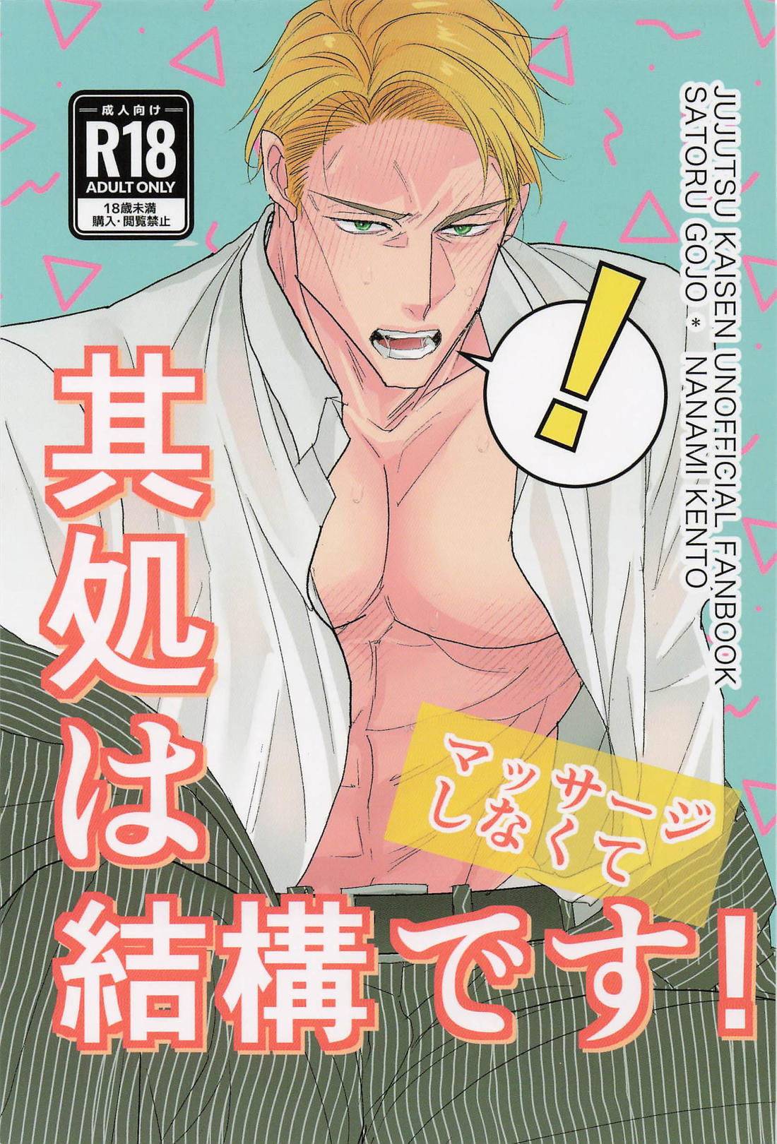 Recommended BL manga "其処はマッサージしなくて結構です！【呪術廻戦/五七】" cover image