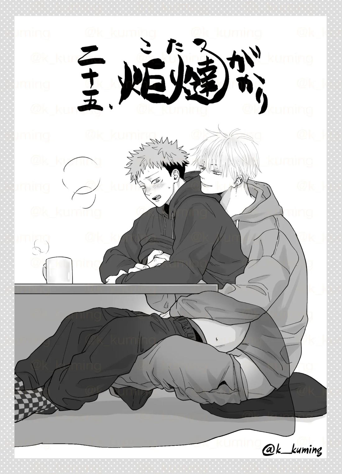 5U de 48【呪術廻戦/五悠】 page 19