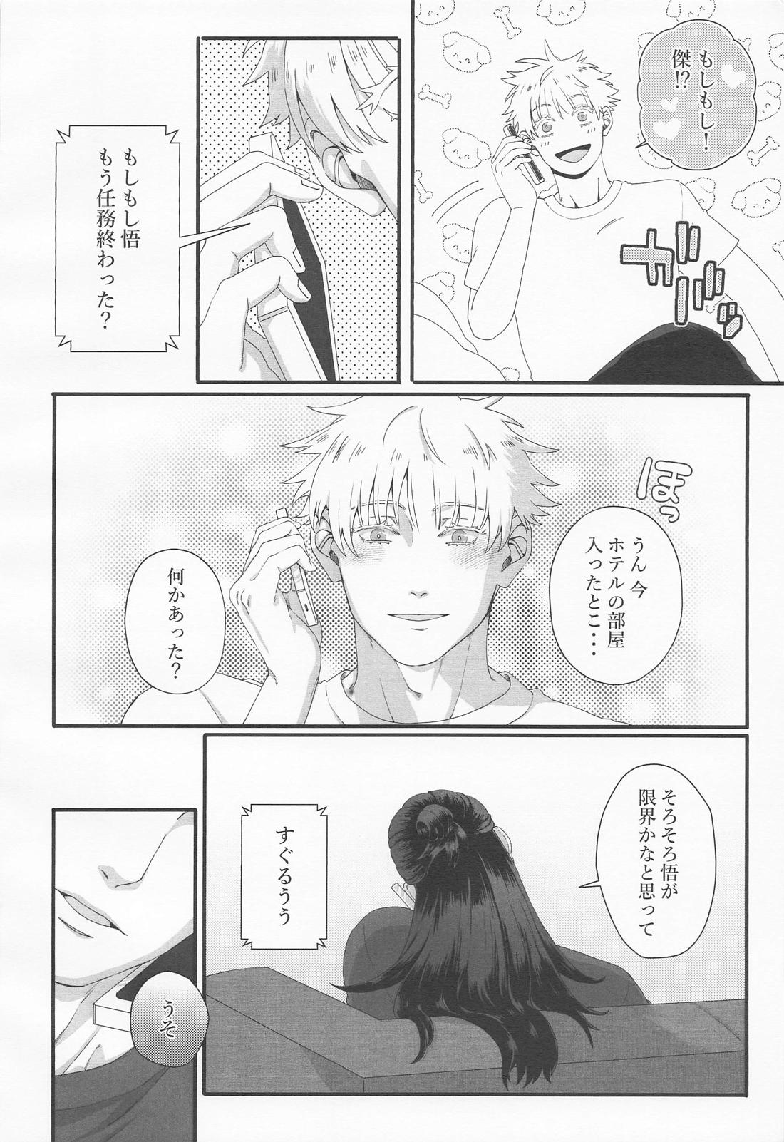 ラブ×コール【呪術廻戦/五夏】 page 17