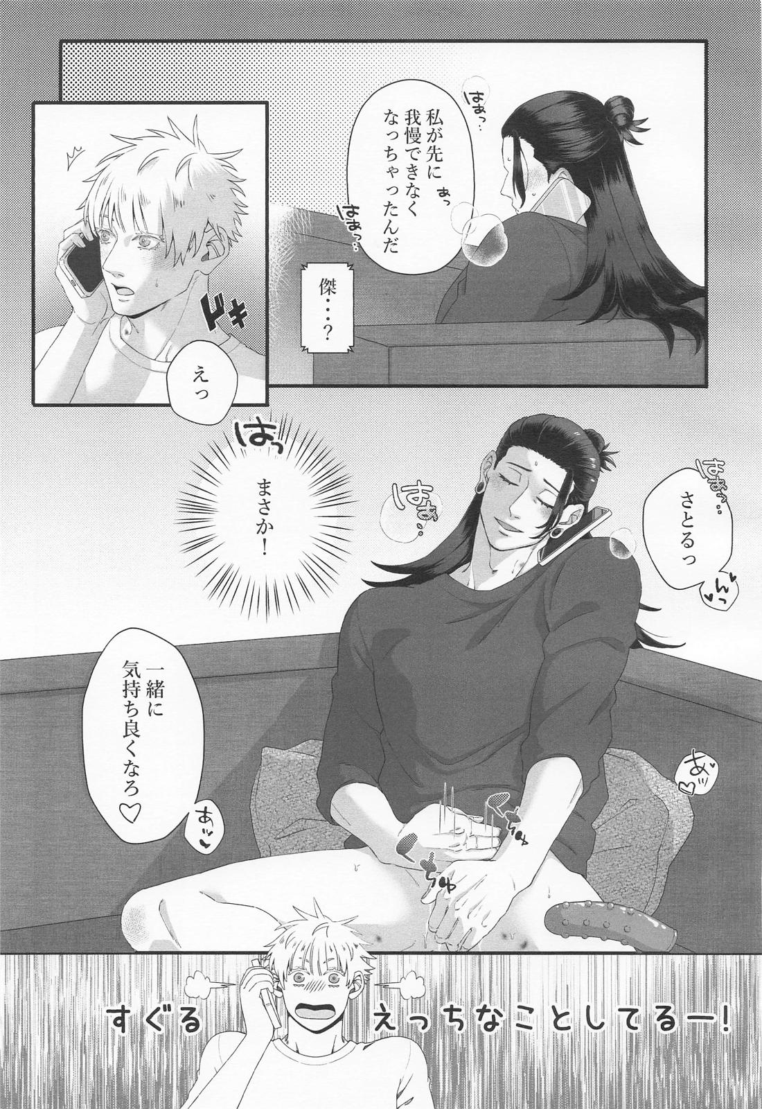 ラブ×コール【呪術廻戦/五夏】 page 18