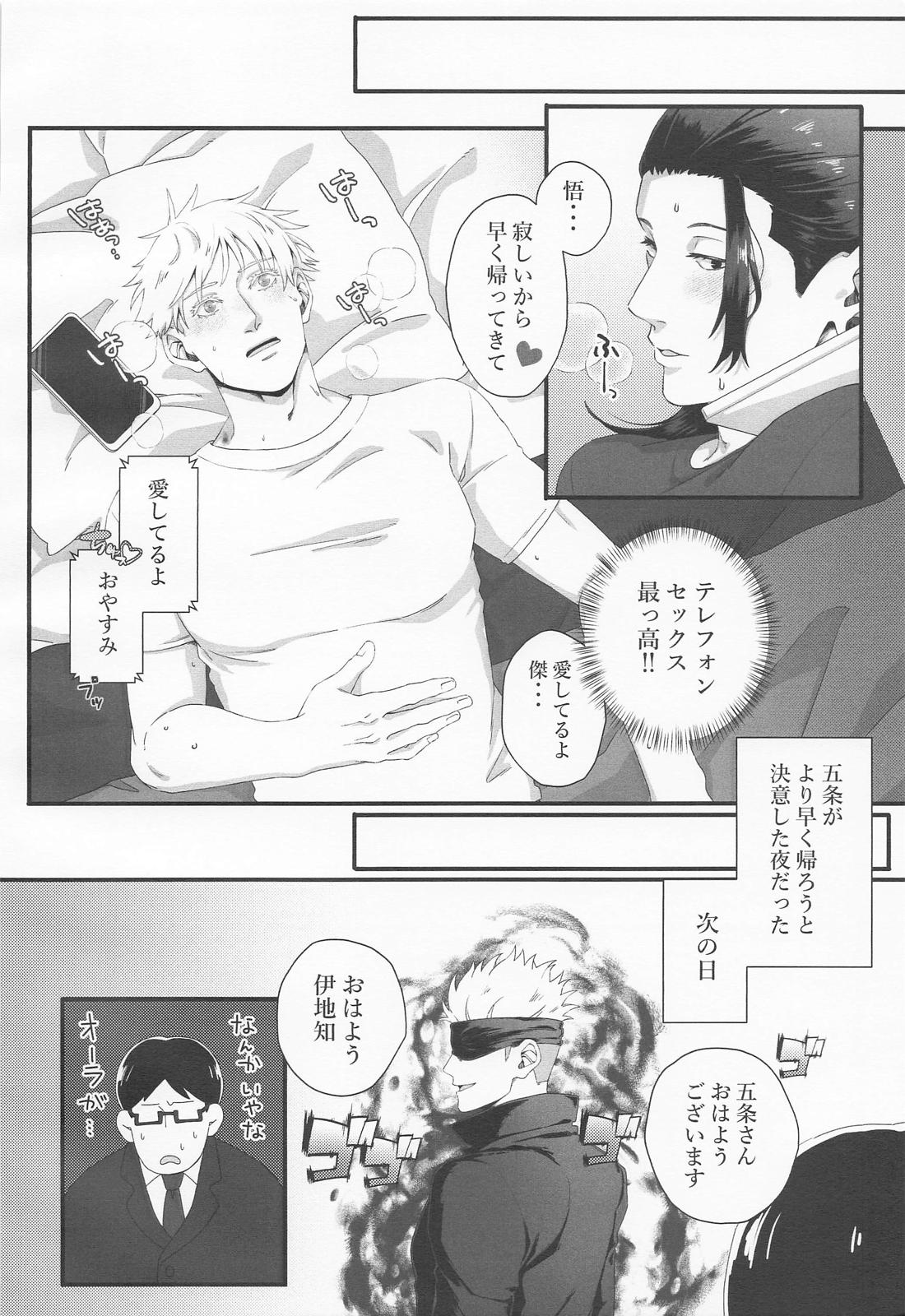 ラブ×コール【呪術廻戦/五夏】 page 23