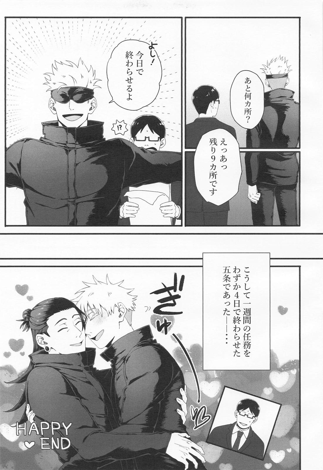 ラブ×コール【呪術廻戦/五夏】 page 24