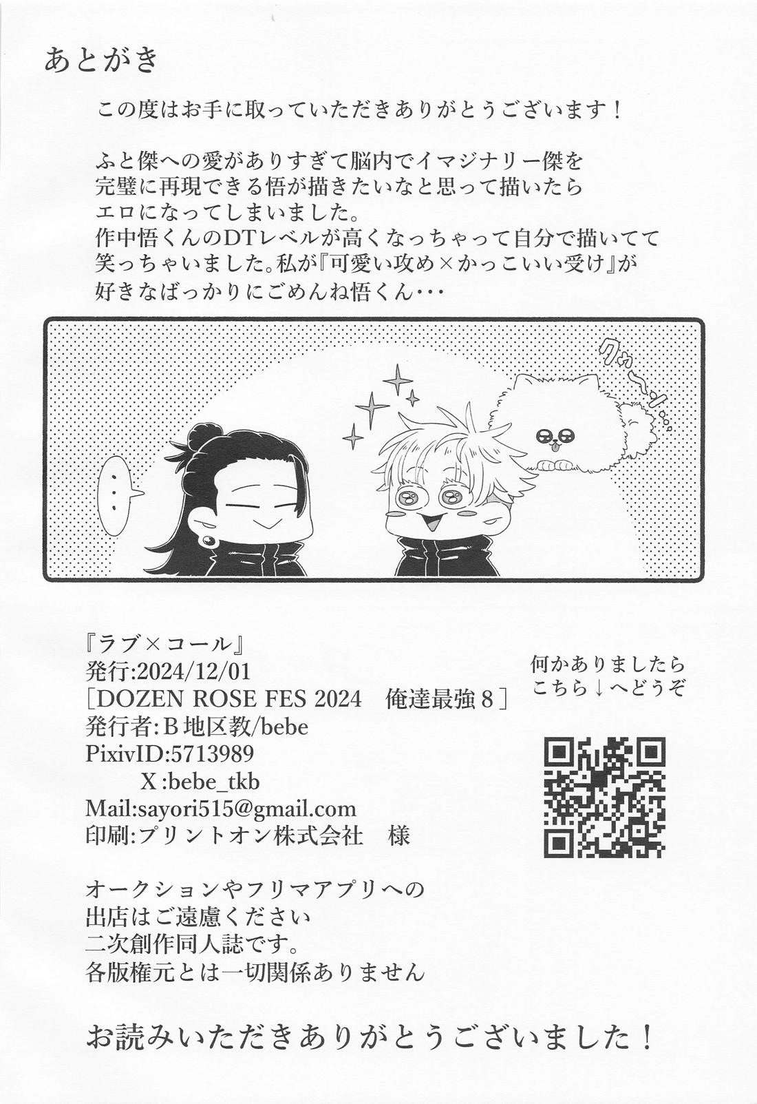 ラブ×コール【呪術廻戦/五夏】 page 25