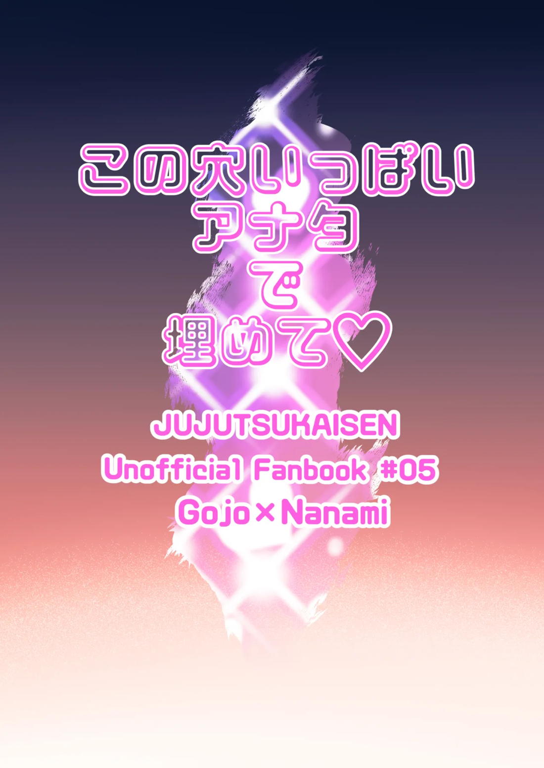 この穴いっぱいアナタで埋めて♡ 【呪術廻戦/五七】 page 36