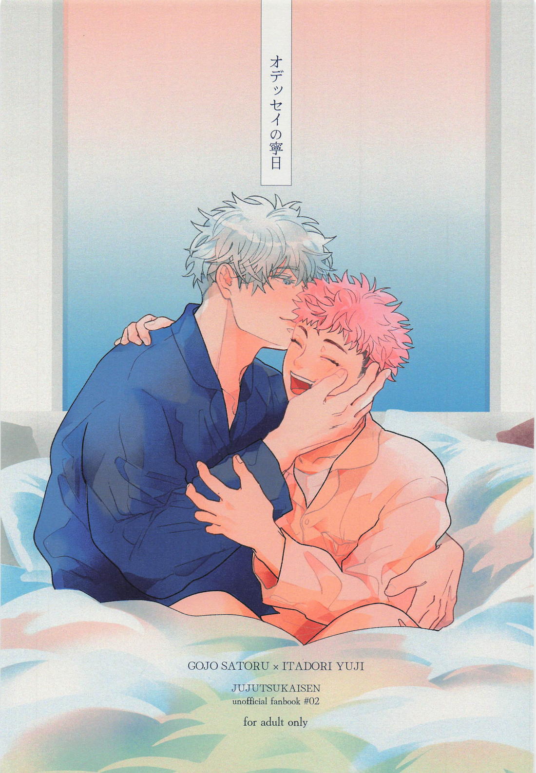 Recommended BL manga "オデッセイの寧日【呪術廻戦/五悠】" cover image