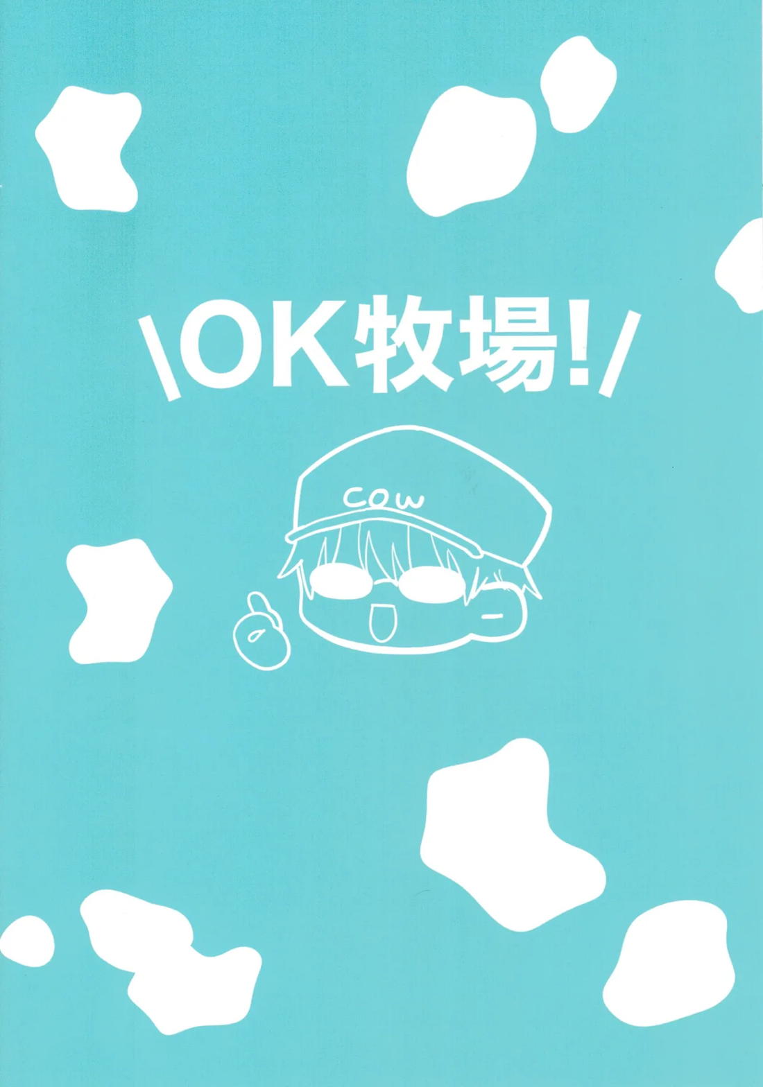 牛牛っと絞ってね先生【呪術廻戦/五悠】 page 20