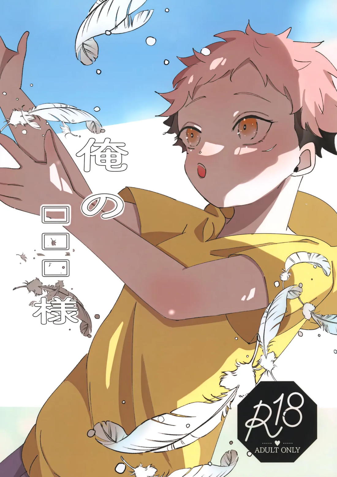 Recommended BL manga "俺の□□□様【呪術廻戦/五悠】" cover image
