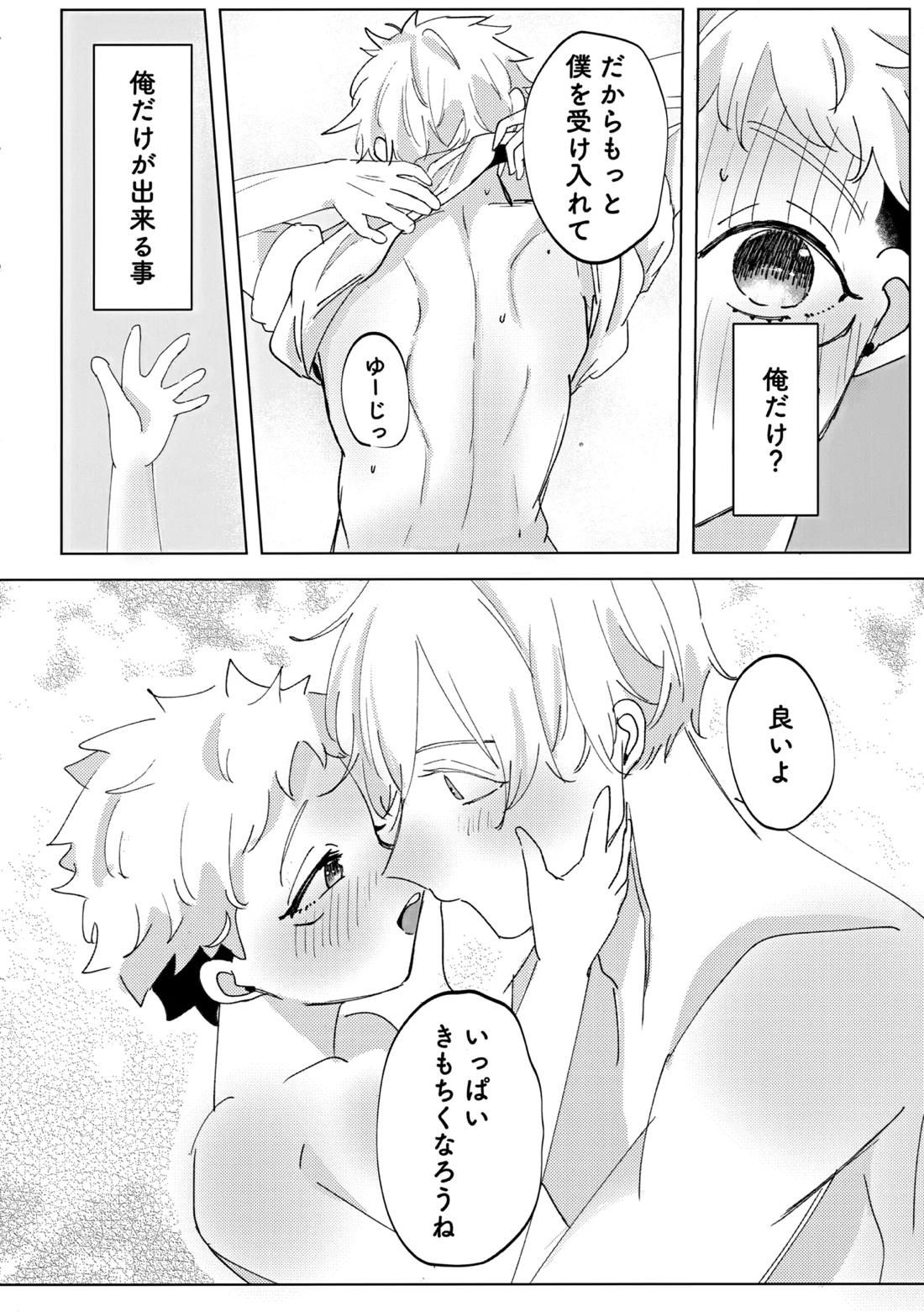 俺の□□□様【呪術廻戦/五悠】 page 25