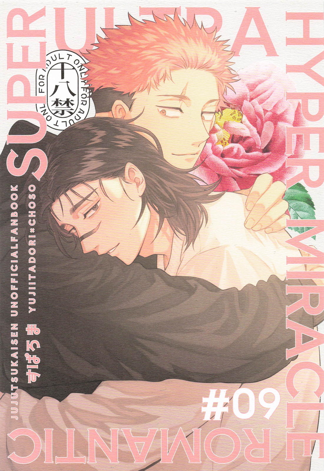 Recommended BL manga "すぱろま【呪術廻戦/悠脹】" cover image