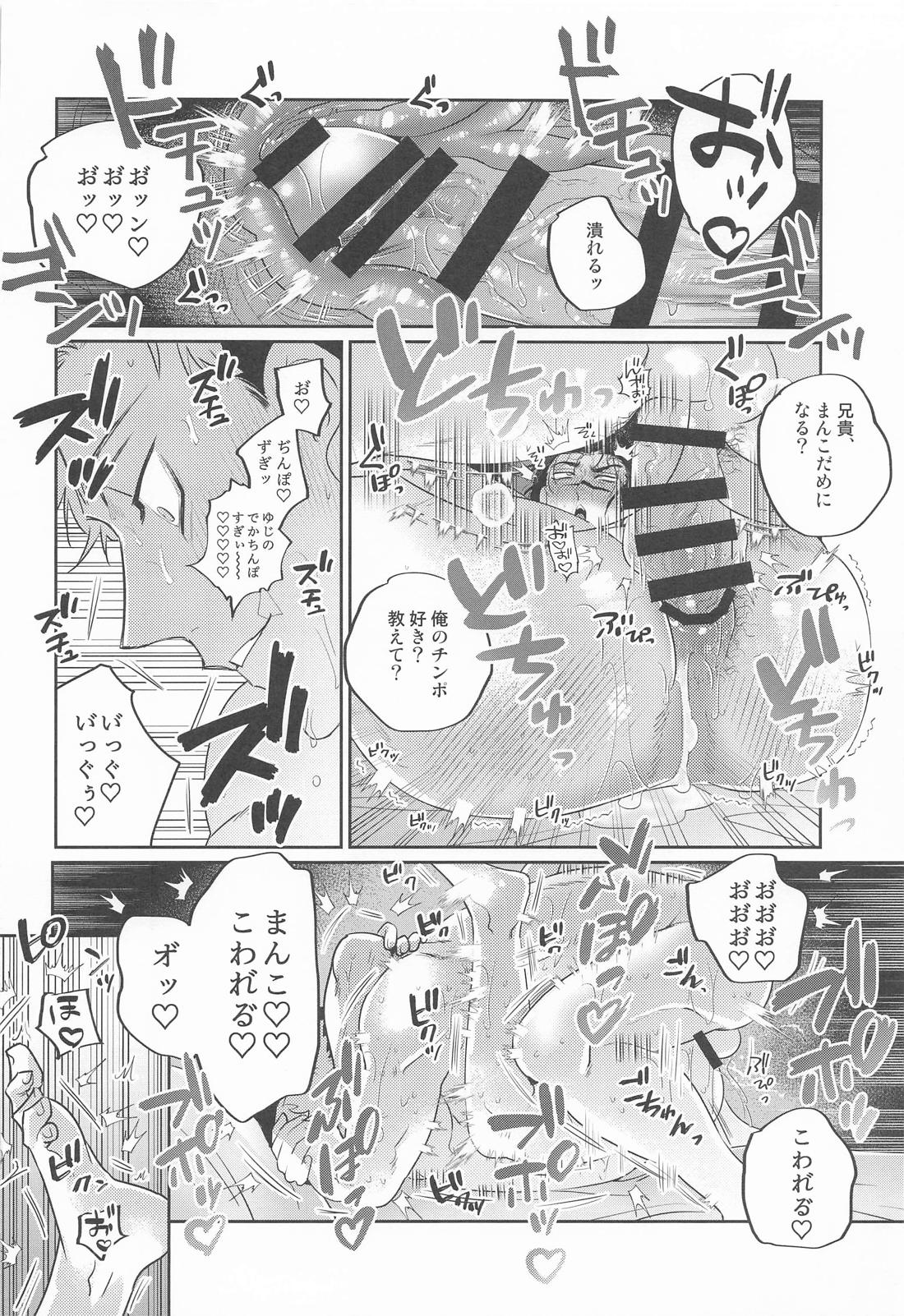 すぱろま【呪術廻戦/悠脹】 page 15
