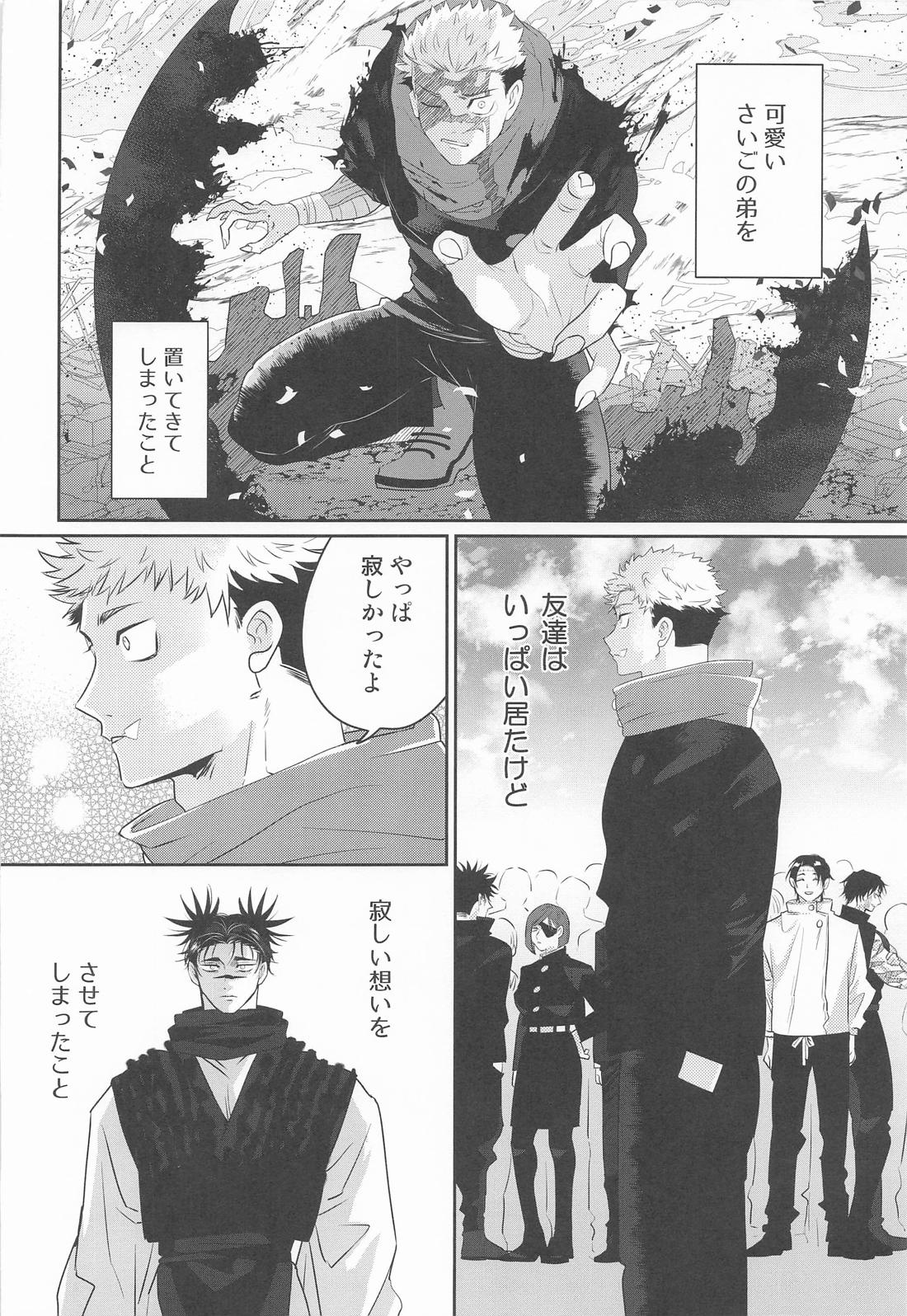 すぱろま【呪術廻戦/悠脹】 page 25