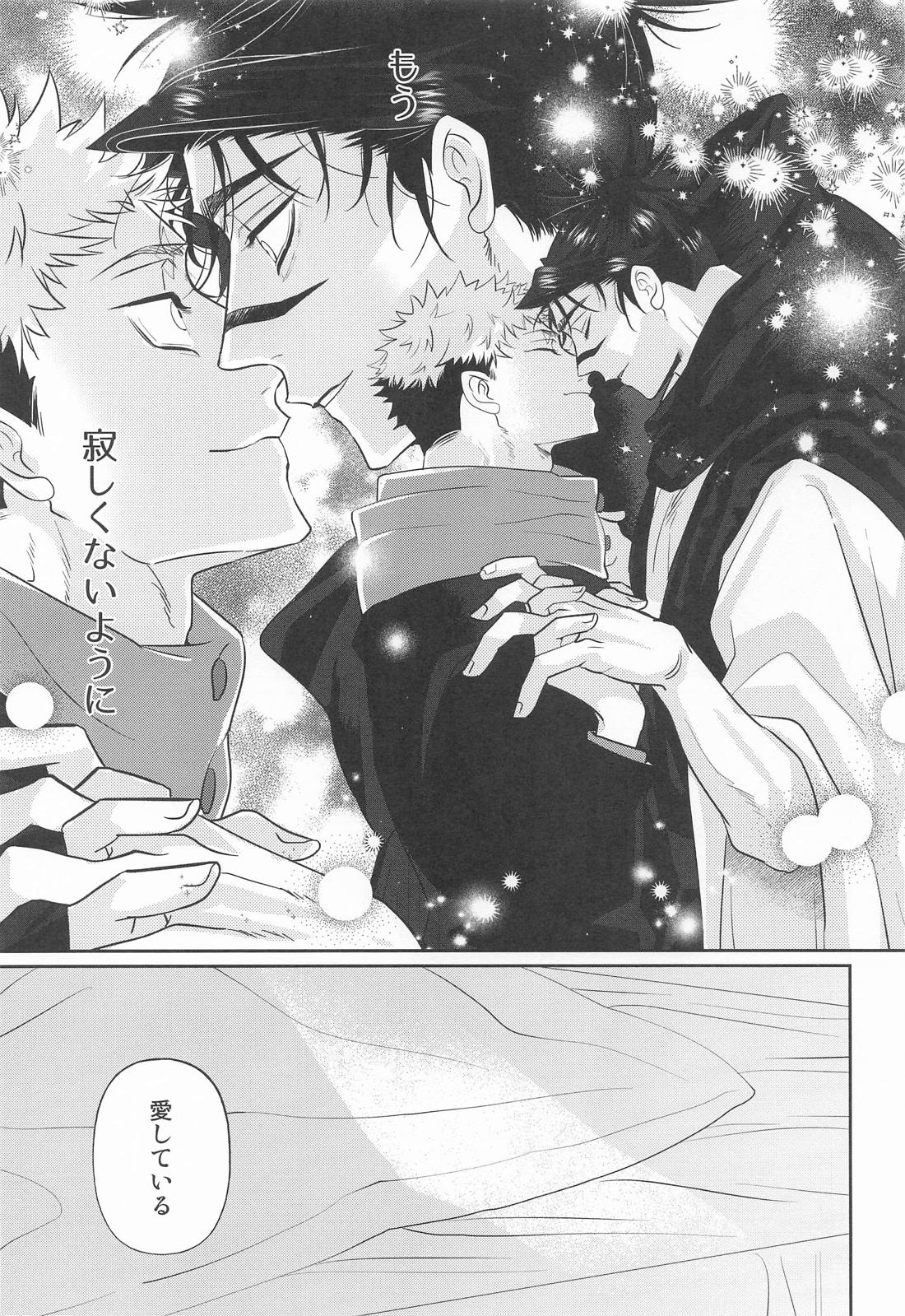 すぱろま【呪術廻戦/悠脹】 page 30
